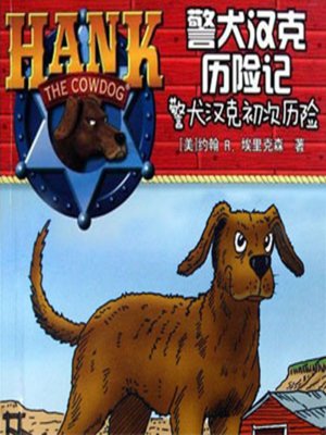 cover image of 警犬汉克初次历险